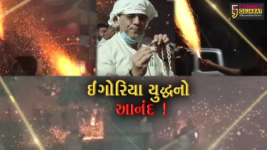 અમરેલી:સાવરકુંડલામાં લોકોએ ઈંગોરિયા યુદ્ધનો આનંદ માણ્યો,લોકોએ એકબીજા પર ફેકયા ઈંગોરિયા