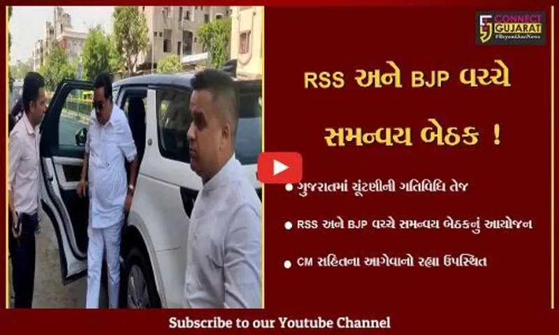 અમદાવાદ: RSS અને BJP વચ્ચે સમન્વય બેઠકનું આયોજન,CM સહિતના આગેવાનો રહ્યા ઉપસ્થિત