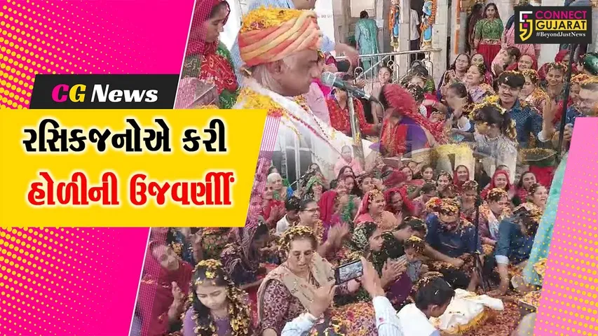 કચ્છ : અંજાર સ્થિત સચિદાનંદ સંપ્રદાયના રસિકજનોએ શ્રી રાધાકૃષ્ણ ભગવાનને ફૂલો અર્પણ હોળી પર્વની ઉજવણી કરી...