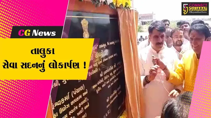 પાટણ:રાધનપૂર ખાતે તાલુકા સેવા સદનના નવ નિર્મિત મકાનનું લોકાર્પણ, વિધાનસભાના અધ્યક્ષ શંકર ચૌધરી રહ્યા ઉપસ્થિત