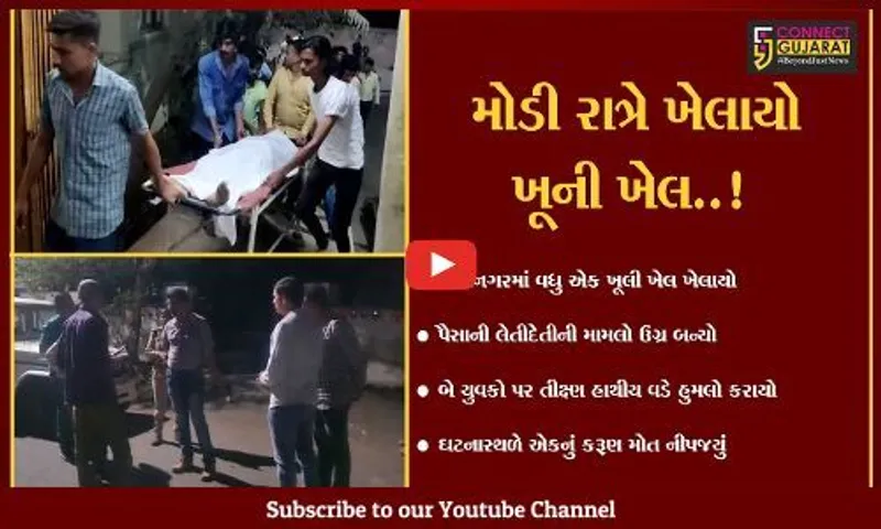 ભાવનગર : પૈસાની લેતીદેતીમાં ખેલાયો ખૂની ખેલ, હથિયાર વડે હુમલો કરાતા 1 યુવકનું મોત