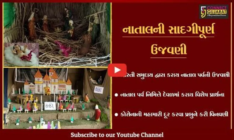 ભરૂચ : ખ્રિસ્તીબંધુ દ્વારા નાતાલ પર્વની સાદગીપૂર્ણ ઉજવણી, ચર્ચમાં કરાય વિશેષ પ્રાર્થના...