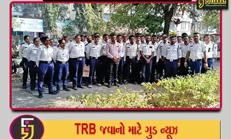 TRB મુદ્દે સરકારનો યુ-ટર્ન: TRB જવાનોને છૂટા કરવાનો નિર્ણય ગુજરાત સરકારે રાખ્યો મોકૂફ