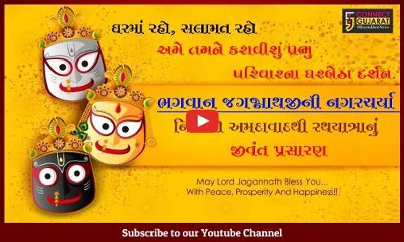 જગન્નાથ રથયાત્રા 2021 LIVE : ભક્તો વગર જ ભગવાન જગન્નાથજીની રથયાત્રા શરૂ, નિહાળો જીવંત પ્રસારણ