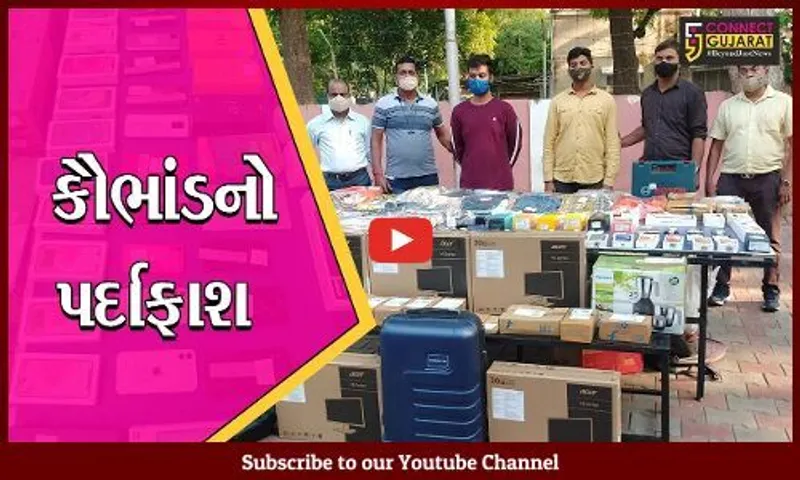 અમદાવાદ: ઓનલાઇન શોપિંગ કરતાં લોકો ચેતી જજો; સાયબર ક્રાઇમે લાખો લોકોના ડેટા લીકના કૌભાંડનો કર્યો પર્દાફાશ