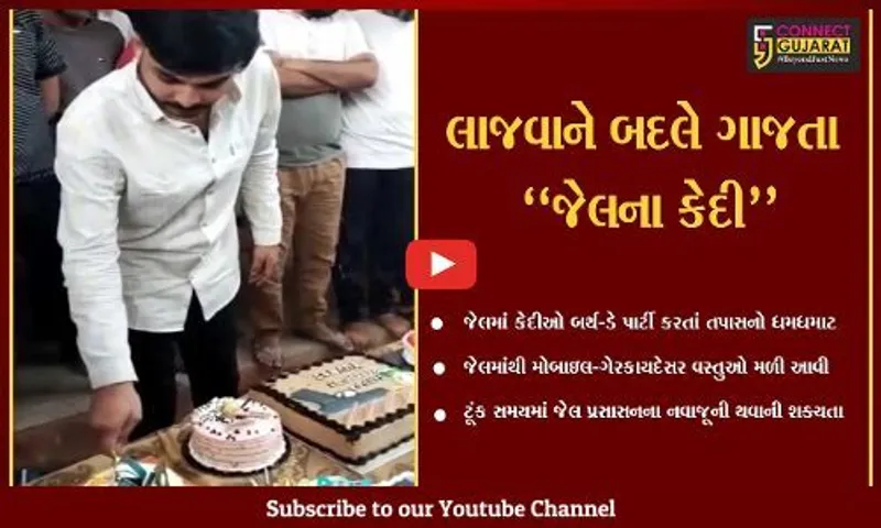 જુનાગઢ : જેલમાં કેદીઓ દ્વારા બર્થ-ડે પાર્ટીની ઉજવણી બાદ તપાસ, મોબાઇલ સહિત ગેરકાયદેસર વસ્તુ મળી આવી