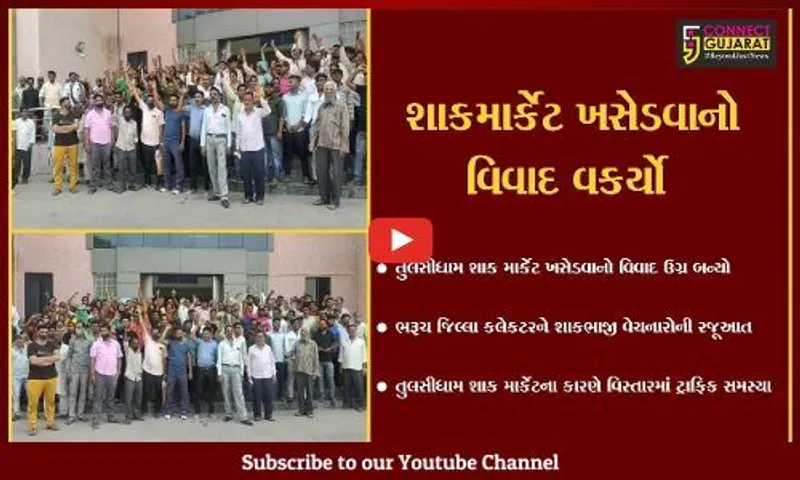 ભરૂચ: તુલસીધામ શાકમાર્કેટ ખસેડવાનો મામલો ,600થી વધારે શાકભાજી વેચનારાઓએ કરી કલેકટરને રજુઆત