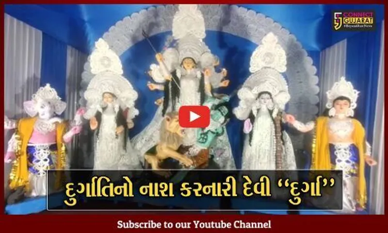 ભરૂચ : ઝાડેશ્વર વિસ્તારમાં વસતા બંગાળી સમાજ દ્વારા દુર્ગાષ્ટમી પર્વનો પ્રારંભ, વિવિધ ધાર્મિક કાર્યક્રમો યોજાશે...