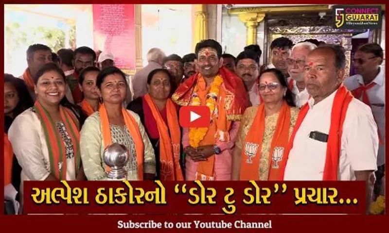 ગાંધીનગર : દક્ષિણ બેઠકના ભાજપના ઉમેદવાર અલ્પેશ ઠાકોરે શરૂ કર્યો લોકસંપર્ક, કહ્યું : બહુમતીથી ભાજપને જીતાવશો...