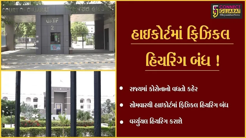 અમદાવાદ: કોરોના ઇફેક્ટ,સોમવારથી ગુજરાત હાઇકોર્ટમાં ફિઝિકલ હિયરિંગ બંધ