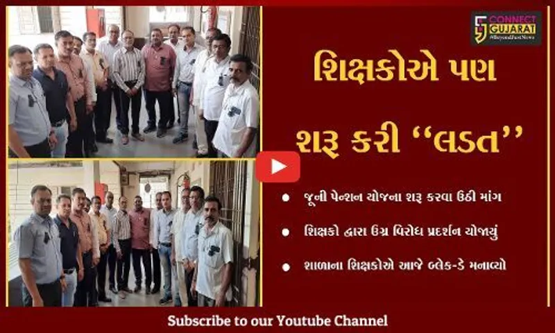 સુરત : જૂની પેન્શન યોજનાના અમલ માટે શિક્ષકોએ વિરોધ નોંધાવી બ્લેક-ડે મનાવ્યો...