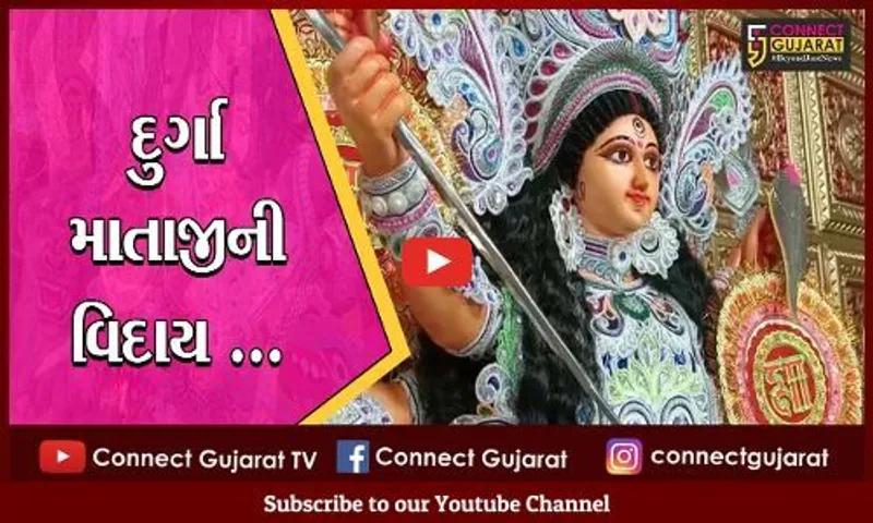 ભરૂચ : બંગાળી સમાજનો દુર્ગા મહોત્સવ પુર્ણ, સિંધુર ખેલાની રસમ નિભાવી