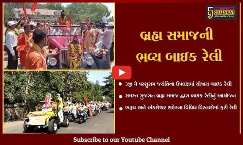 ભરૂચ : સમસ્ત ગુજરાત બ્રહ્મ સમાજ દ્વારા પરશુરામ જયંતિના ઉપલક્ષમાં યોજાય ભવ્ય બાઇક રેલી..