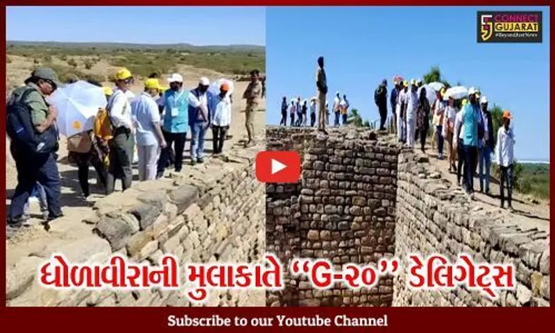 કચ્છ : જી-૨૦ સભ્ય દેશોના પ્રતિનિધિઓએ પાંચ હજાર વર્ષ જૂની સભ્યતાના મહાનગર ધોળાવીરાની મુલાકાત લીધી