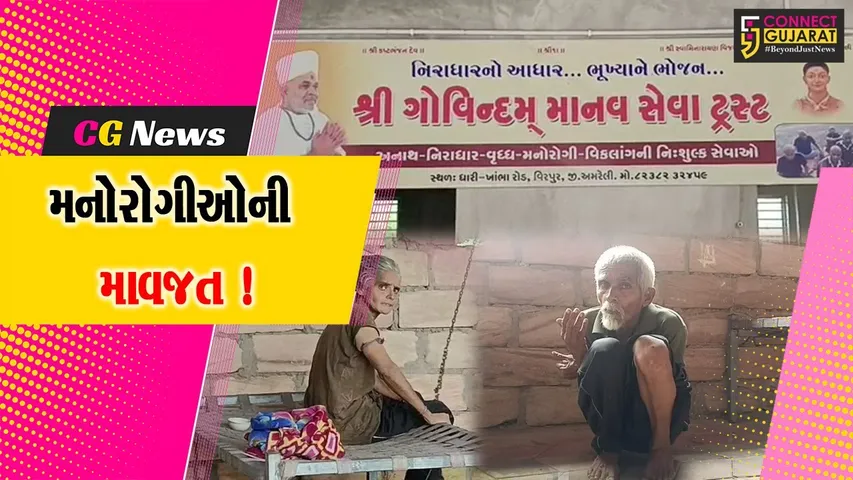 અમરેલી : ધારીના વીરપુર નજીક સંત ગોવિંદ ભગતે માનવ મંદિરની સ્થાપના કરી,15 મનોરોગીઓની કરી સેવા