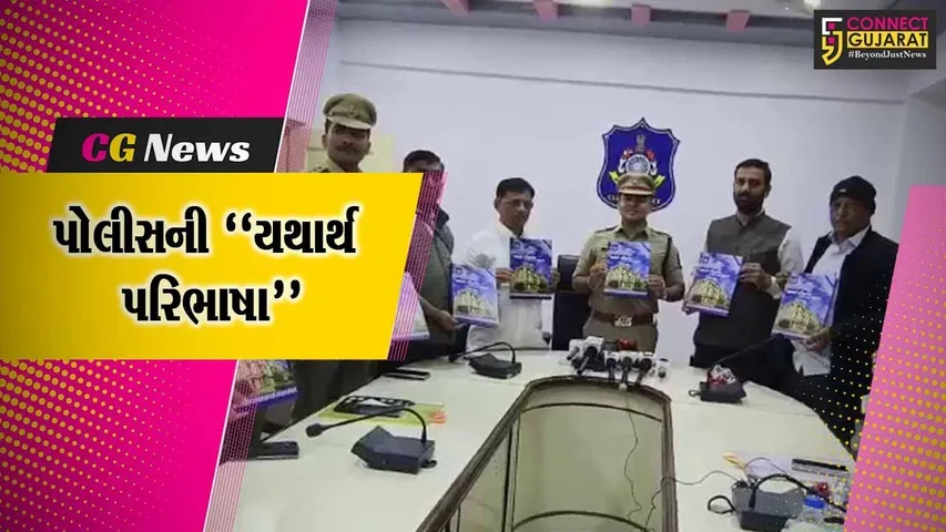 અમરેલી : પોલીસની “યથાર્થ પરિભાષા” પુસ્તકનું વિમોચન કરાયું, પોલીસની કામગીરીનું પુસ્તકમાં વર્ણન...