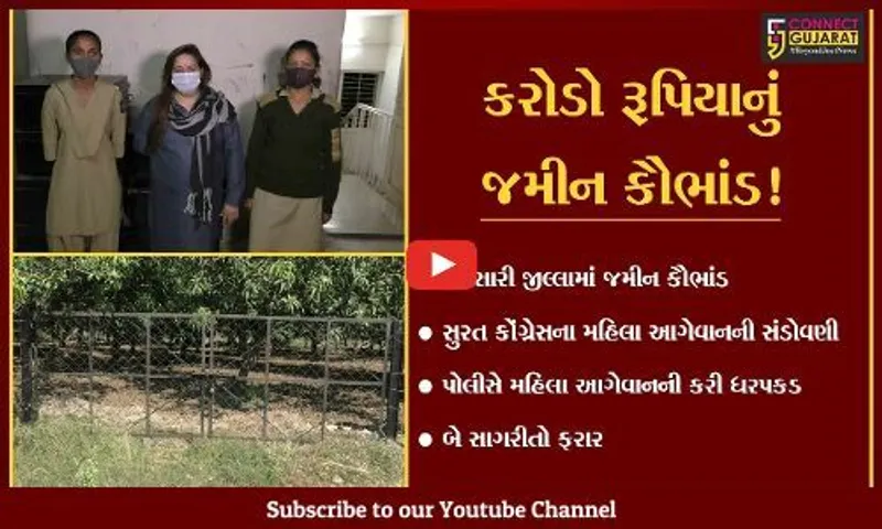 નવસારી: કરોડો રૂપિયાની જમીન કૌભાંડ પ્રકરણમાં સુરત કોંગ્રેસના મહિલા આગેવાનની ધરપકડ