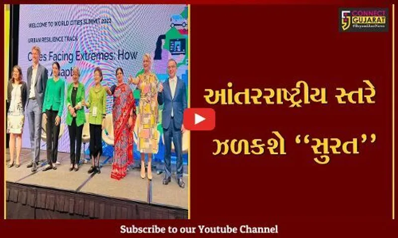 સુરત : વર્લ્ડ સિટીઝ સમિટ-2024 માટે થઈ શકે છે મનપાની પસંદગી, છેલ્લાં 15 વર્ષની કામગીરીની નોંધ લેવાઈ
