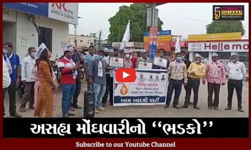 પંચમહાલ : દેશમાં વધતી મોંઘવારી સામે આમ આદમી પાર્ટીનો વિરોધ, પોલીસે કરી અટકાયત