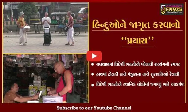 સુરત : વિદેશી ભક્તોએ ઢોલકી-મંજીરાના તાલે બોલાવી ભજનોની રમઝટ, લોકોમાં જમાવ્યું આકર્ષણ...