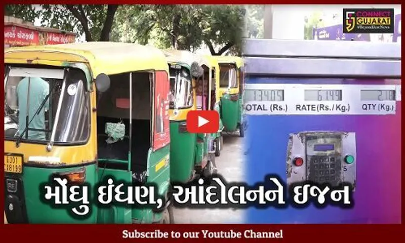 અમદાવાદ : પેટ્રોલ- ડીઝલ બાદ હવે સીએનજીમાં ભાવવધારો, રીકશાચાલકો કરશે આંદોલન