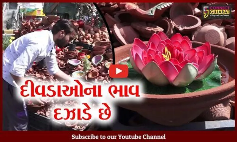 અમદાવાદ : દીવડાઓની માંગ સામે ઉત્પાદન ઓછુ હોવાથી કિમંતોમાં વધારો, નિરસ ઘરાકી