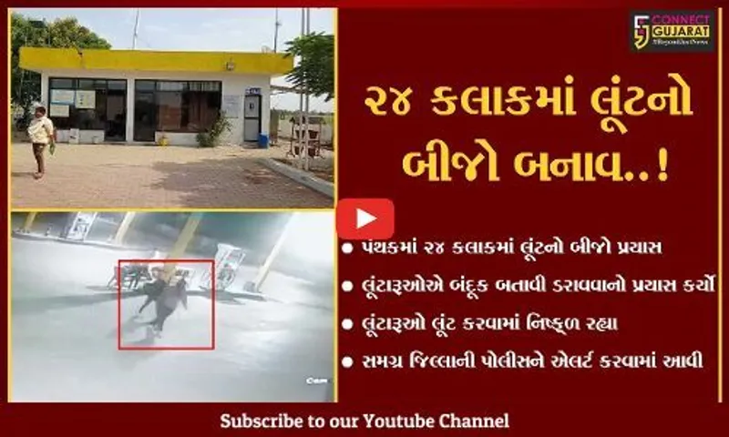 ભરૂચ : નબીપુર નજીક પેટ્રોલ પંપ ઉપર લૂંટારૂ ત્રાટક્યા, લૂંટારૂઓ લૂંટ કરવામાં નિષ્ફ્ળ