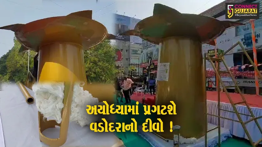 વડોદરા: 1100 કિલોનો દીવો અયોધ્યા મોકલવામાં આવશે,જુઓ શું છે વિશેષતા