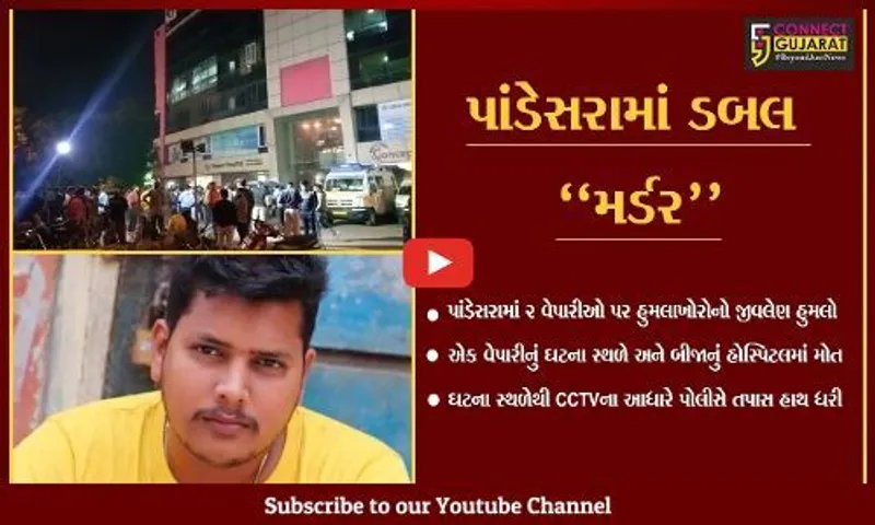 સુરત : 2 વેપારી મિત્રોની નિમર્મ હત્યા, CCTVના આધારે પાંડેસરા પોલીસે તપાસ હાથ ધરી...