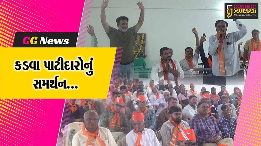 જુનાગઢ : કડવા પાટીદાર સમાજનું ભવ્ય સંમેલન યોજાયું, ભાજપના ઉમેદવાર રાજેશ ચુડાસમાને આપ્યું સમર્થન...