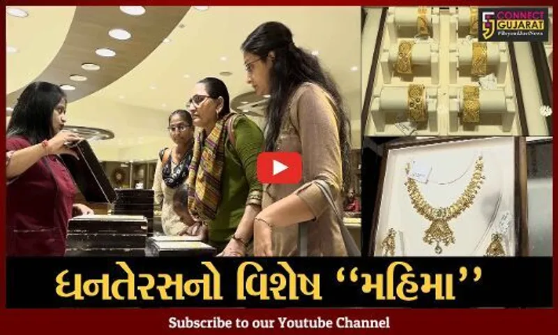 અમદાવાદ : ધનતેરસના દિવસે સોના-ચાંદીના દાગીના ખરીદવાનો વિશેષ મહિમા, બજારોમાં જામી લોકોની ભારે ભીડ...