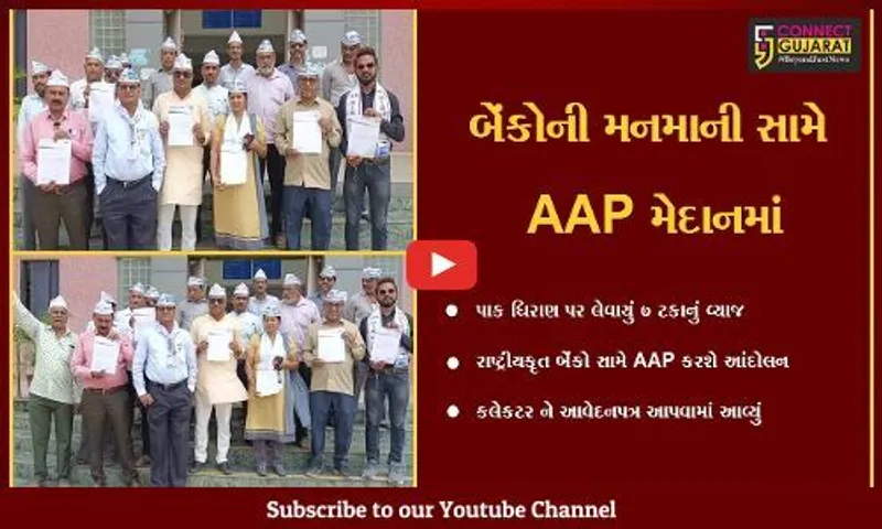 ભરૂચ : બેંકોએ ખેડુતો પાસેથી વસુલ્યું 7 ટકા વ્યાજ, AAPએ કહયું વ્યાજની રકમ પરત કરો