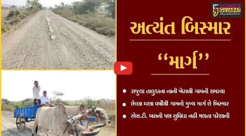 અમરેલી : નાની ખેરાળી ગામનો માર્ગ અત્યંત બિસ્માર, ગ્રામજનોમાં રોષ...