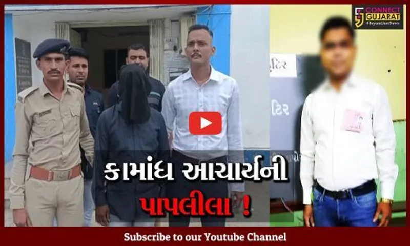 ભરૂચ: કામાંધ આચાર્યએ નવમા ધોરણમાં અભ્યાસ કરતી વિદ્યાર્થીનીને વર્ગખંડમાં જ પોતાની હવસનો શિકાર બનાવી