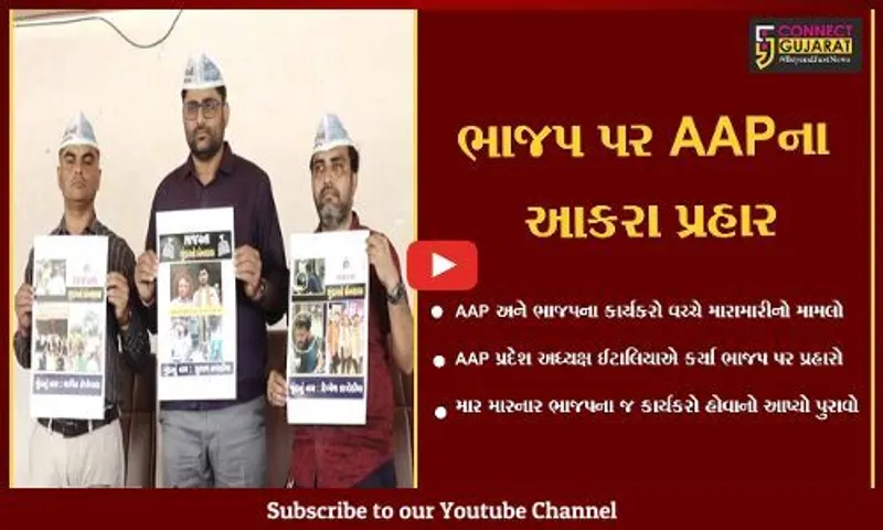 સુરત : AAPના કાર્યકરોને માર મારનાર ભાજપના જ લોકો હોવાનો પ્રદેશ અધ્યક્ષ ઈટાલિયાએ પુરાવો આપ્યો