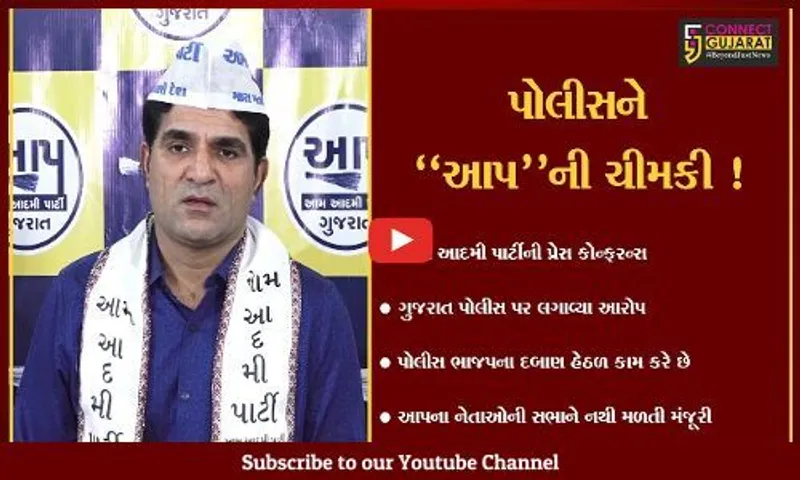 અમદાવાદ: પોલીસ સુધરી જાય નહીં તો હવે તમારું ઇન્વેસ્ટિગેશન કરી તમે જે તોડ કરો છે તે પુરાવા સાથે આપીશું: આપ