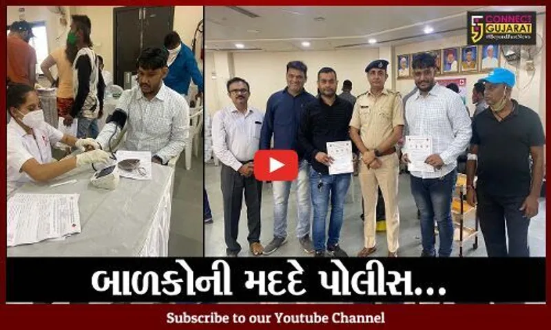 અમદાવાદ : થેલેસેમિયાથી પીડાતા બાળકોની વ્હારે આવી પોલીસ, એવું કર્યું કાર્ય કે તમે પણ કરશો સલામ