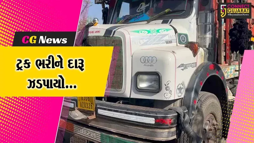 ભરૂચ : વાલિયાના ભમાડીયા ગામેથી વિદેશી દારૂનો જથ્થો ભરેલો ટ્રક ઝડપાયો, પોલીસ દોડતી થઈ