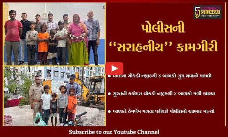 અંકલેશ્વર : વાલીયા ચોકડીથી ગુમ થયેલા 4 બાળકો સુરતના કડોદરાથી મળ્યા, પરીવારે માન્યો પોલીસનો આભાર