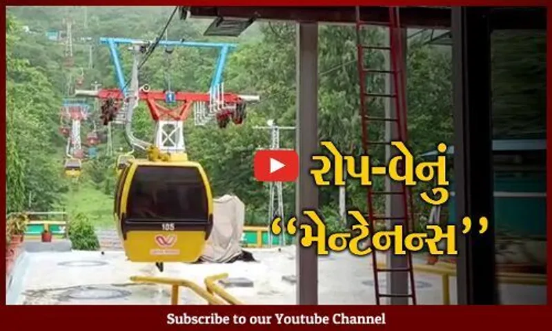 પંચમહાલ : યાત્રાધામ પાવાગઢ સ્થિત રોપ-વે સેવા શ્રદ્ધાળુઓ માટે 5 દિવસ રહેશે બંધ, જાણો કારણ..!