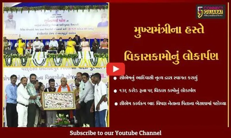 છોટાઉદેપુર : આદિજાતિ વિસ્તારને 136 કરોડ રૂપિયાના વિકાસકામોની ભેટ,મુખ્યમંત્રીના હસ્તે કરાયું લોકાર્પણ
