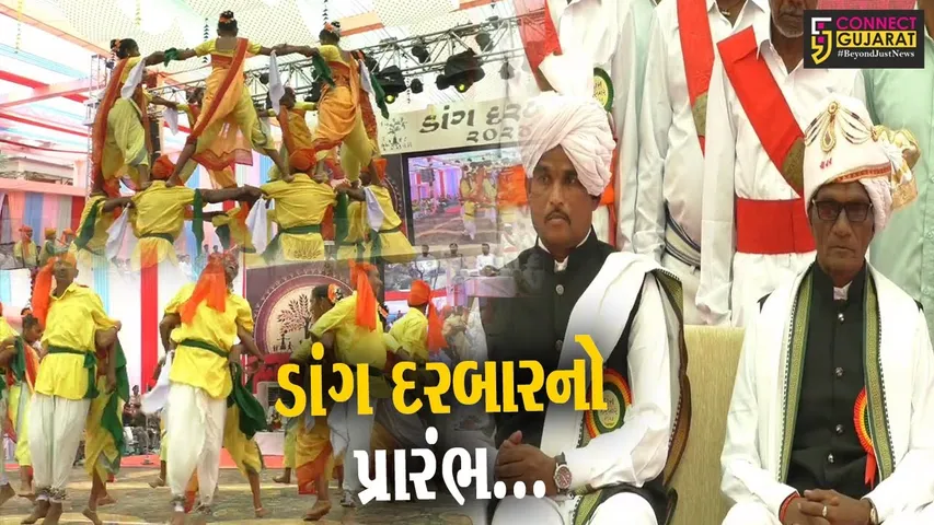 રાજવીઓના યથોચિત સન્માન સાથે આહવા ખાતે 4 દિવસીય “ડાંગ દરબાર”ના ભાતિગળ લોકમેળાનો પ્રારંભ...