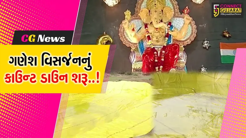 ભરુચ : 10 દિવસનું આતિથ્ય માણ્યા બાદ દુંદાળા દેવનું કરાશે વિસર્જન, તંત્રે કરી કુત્રિમ કુંડની વ્યવસ્થા....