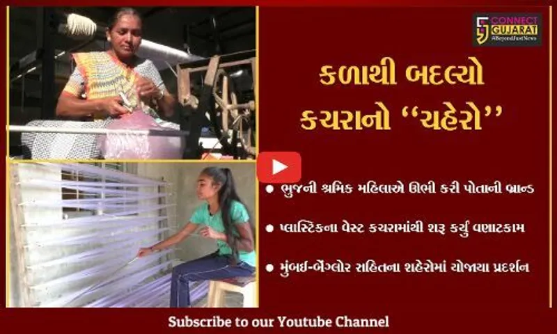 કચ્છ : શ્રમિક મહિલાએ બદલ્યો કચરાનો "ચહેરો", જુઓ પ્લાસ્ટિક વેસ્ટમાંથી કેવું કર્યું વણાટ..!