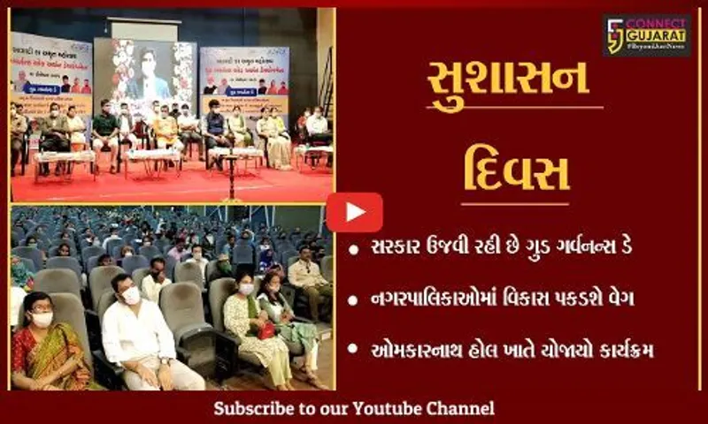 ભરૂચ : ગુડ ગર્વનન્સ ડેની નગરપાલિકાઓને મળી ભેટ, વિકાસકામોને વાગી મ્હોર
