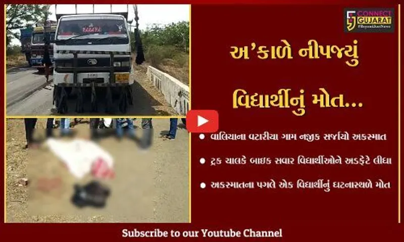ભરૂચ : વાલિયાના વટારીયા નજીક ટ્રક ચાલકે બાઇક સવાર વિદ્યાર્થીઓને અડફેટે લીધા, એક વિદ્યાર્થીનું ઘટનાસ્થળે મોત