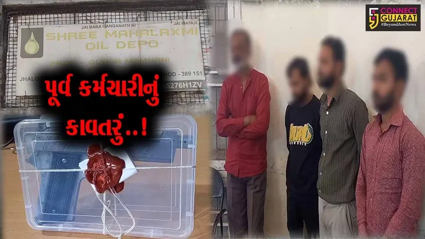 દાહોદ : ઘીની ફેક્ટરીમાં પૂર્વ કર્મચારીએ સાગરીતોને ફૂડ-સેફ્ટી અધિકારી તરીકે મોકલી પૈસાની માંગણી કરી, જુઓ પછી શું થયું..!