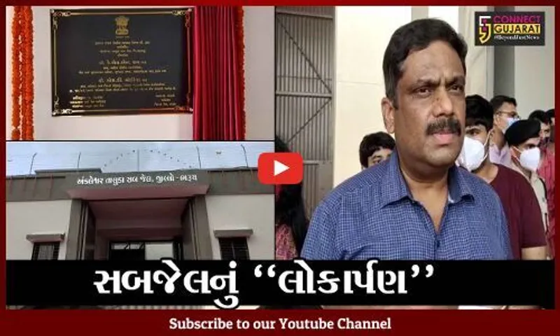 અંકલેશ્વર : 100 કેદીઓને રાખવાની ક્ષમતા ધરાવતી સબજેલનું રાજ્યના અધિક પોલીસ મહાનિર્દેશકના હસ્તે લોકાર્પણ કરાયું