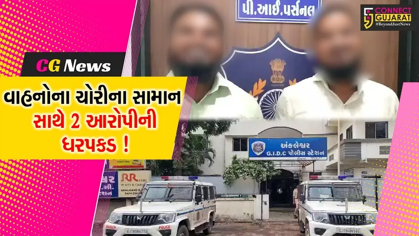 અંકલેશ્વર: પોલીસે ડમ્પરની બોડી અને પ્લેટફોર્મ,ટાયર મળી 2.59 લાખના મુદ્દામાલ સાથે 2 આરોપીની કરી ધરપકડ