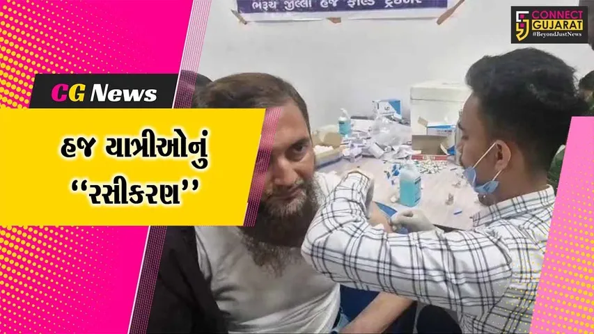 ભરૂચ : સિવિલ હોસ્પિટલ ખાતે હજ કમિટી દ્વારા હજ યાત્રિકો માટે રસીકરણ કેમ્પ યોજાયો, 465 હજયાત્રીઓનું રસીકરણ